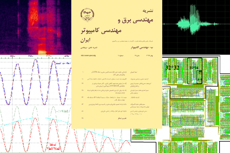 انتشار شماره بهار نشریه مهندسی برق و مهندسی کامپیوتر ایران در سال ۱۴۰۰