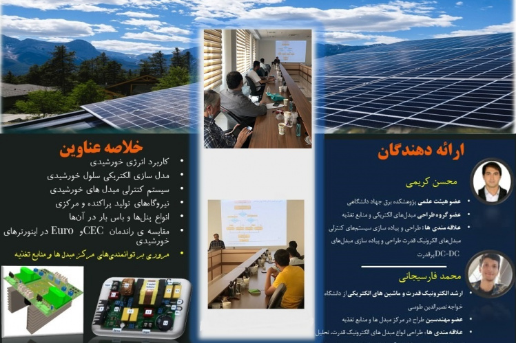 برگزاری نشست علمی با عنوان «تحلیل و پیاده سازی سیستم های مبتنی بر سلول های خورشیدی»