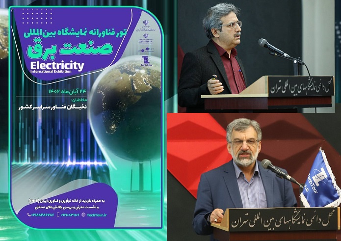 سخنرانی در تور فناورانه بیست و سومین نمایشگاه بین المللی صنعت برق ایران