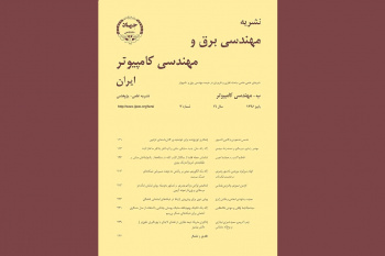 انتشار «نشریه مهندسی برق و مهندسی کامپیوتر ایران، ب- مهندسی کامپیوتر» پاییز ۱۳۹۷