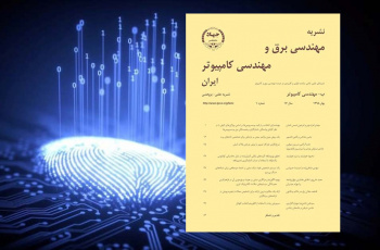 انتشار شماره نخست مجلد کامپیوتر نشریه مهندسی برق و مهندسی کامپیوتر ایران در سال ۱۳۹۸