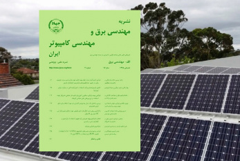 انتشار مجلد برق تابستان ۱۳۹۸ نشریه مهندسی برق و مهندسی کامپیوتر ایران