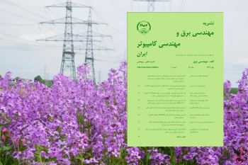 انتشار نخستین شماره نشریه مهندسی برق و مهندسی کامپیوتر ایران در سال ۱۳۹۹