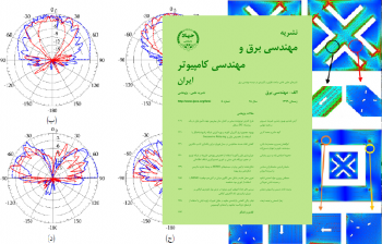 انتشار هشتاد و سومین شماره نشریه مهندسی برق و مهندسی کامپیوتر ایران