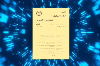 انتشار نودمین شماره نشریه مهندسی برق و مهندسی کامپیوتر ایران