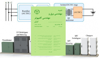 انتشار شماره تابستان مجلد برق نشریه مهندسی برق و مهندسی کامپیوتر ایران