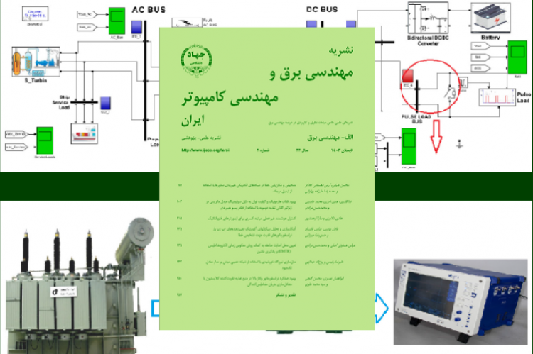 انتشار شماره تابستان مجلد برق، نشریه مهندسی برق و مهندسی کامپیوتر ایران