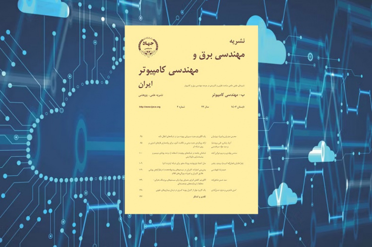 انتشار شماره تابستان مجلد کامپیوتر، نشریه مهندسی برق و مهندسی کامپیوتر ایران در سال ۱۴۰۳