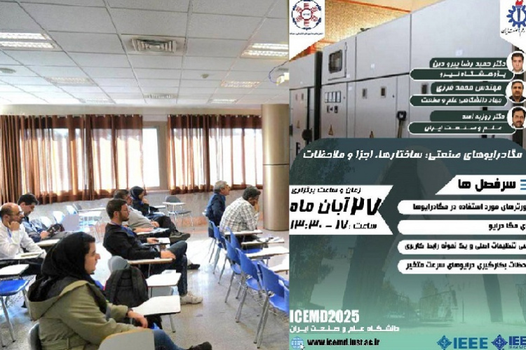 برگزاری کارگاه آموزشی «مگادرایوهای صنعتی»