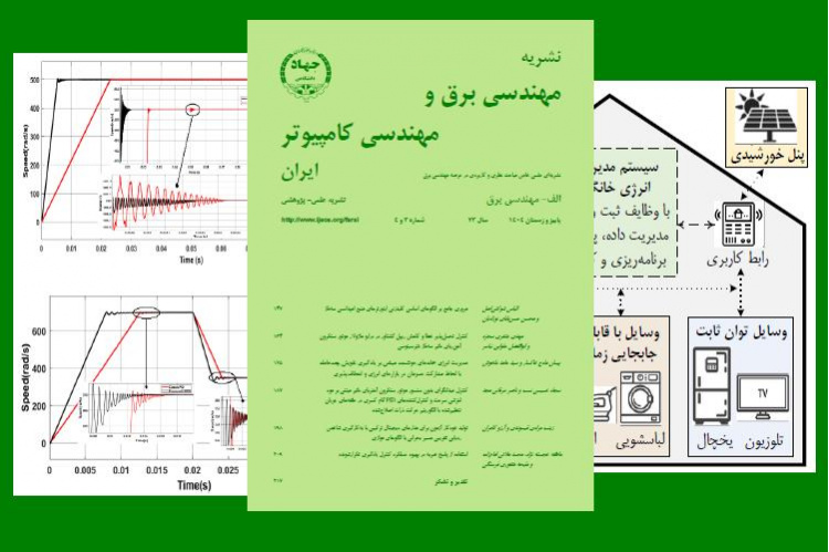 انتشار آخرین شماره 1404 مجلد برق، نشریه مهندسی برق و مهندسی کامپیوتر ایران