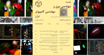 انتشار صدمین شماره نشریه مهندسی برق و مهندسی کامپیوتر ایران