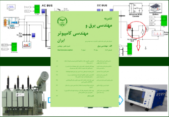 انتشار شماره تابستان مجلد برق، نشریه مهندسی برق و مهندسی کامپیوتر ایران