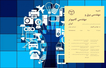 انتشار شماره زمستان مجلد کامپیوتر، نشریه مهندسی برق و مهندسی کامپیوتر ایران در سال ۱۴۰۳