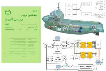 انتشار شماره نخستین نشریه مهندسی برق و مهندسی کامپیوتر ایران در سال ۱۴۰۴