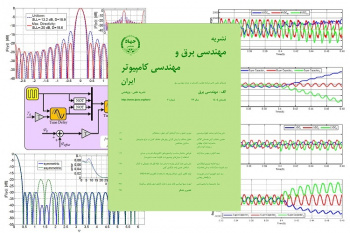 انتشار شماره تابستان مجلد برق نشریه مهندسی برق و مهندسی کامپیوتر ایران در سال ۱۴۰۴