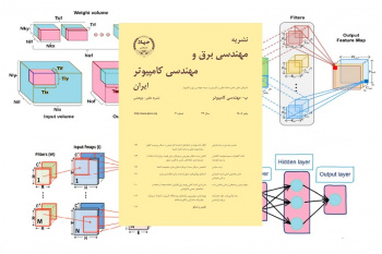 انتشار شماره پاییز 1404 مجلد کامپیوتر، نشریه مهندسی برق و مهندسی کامپیوتر ایران